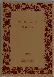 岩波文庫  解説目録  2012
