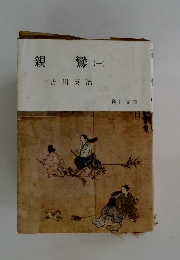 親鸞　(一)