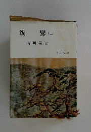 親鸞(二)