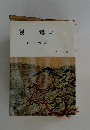 親鸞(二)