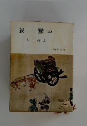親鸞(三)