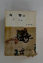 親鸞(三)