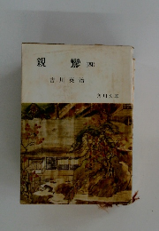 親鸞　4