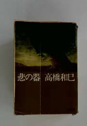 悲の器