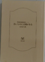 甘いものには棘がある