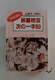 囲碁格言次の一手90