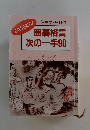 囲碁格言次の一手90