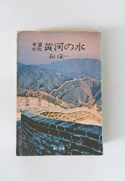 黄河の水