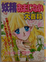 妖精おまじない大百科