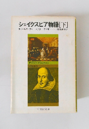 シェイクスピア物語　下