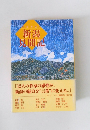 新潟  見聞記