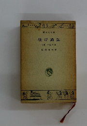 彼岸過迄 (他) 子規の画