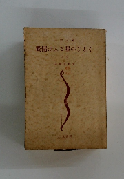 愛情はふる星のごとく 上
