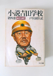 小説吉田学校　4　