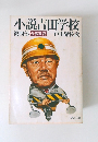 小説吉田学校　4　