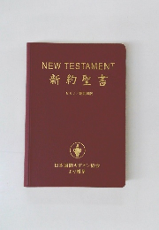 NEW TESTAMENT 新約聖書