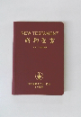 NEW TESTAMENT 新約聖書