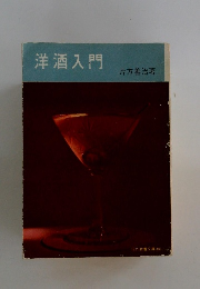 洋酒入門
