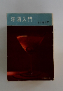 洋酒入門
