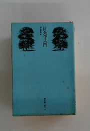社会学入門