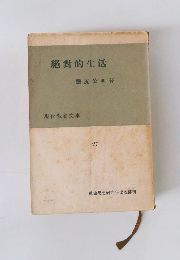 ?對的生活