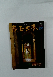 演奏世界　1997年12月号