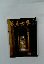 演奏世界　1997年12月号