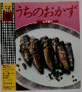 うちのおかず