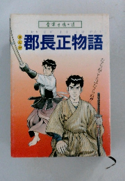 まんが郡長正物語
