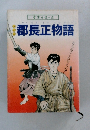 まんが郡長正物語