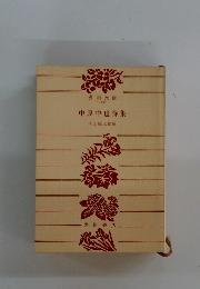 中原中也詩集