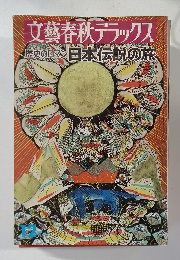 文藝春秋デラックス　