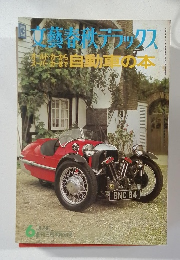 文藝春秋デラックス 自動車の本