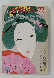 文藝春秋デラックス　心のふるさと日本のうた