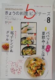 きょうの料理ビギナーズ　2015年8月号