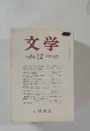 文学　1989年12月号　VOL.57