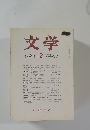文学　1989年12月号　VOL.57