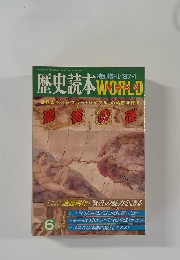 歴史読本ワールド 聖書の謎
