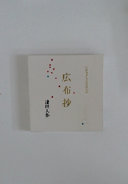広布抄