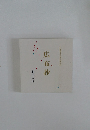 広布抄