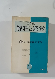 國文學  解釋と鑑賞　1972年8月
