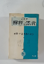 國文學  解釋と鑑賞　1972年8月