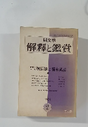 解釋と鑑賞　1974年2月号