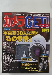 カメラGET！　2004年　Vol.28