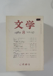 文学　1989年8月 Vol.57