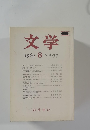 文学　1989年8月 Vol.57