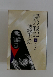 蝶の戦記 下