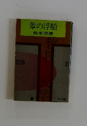 葦の浮船