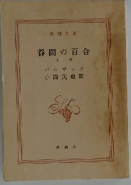 谷間の百合　上