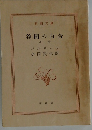 谷間の百合　上